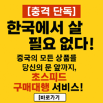 중국구매대행으로 한국보다 저렴하게 쇼핑하는 방법을 지금 공개합니다. 타오바오, 1688, 티몰 완전 정복! 배송비, 통관, 추천 대행업체까지 한눈에 정리된 실전 가이드.